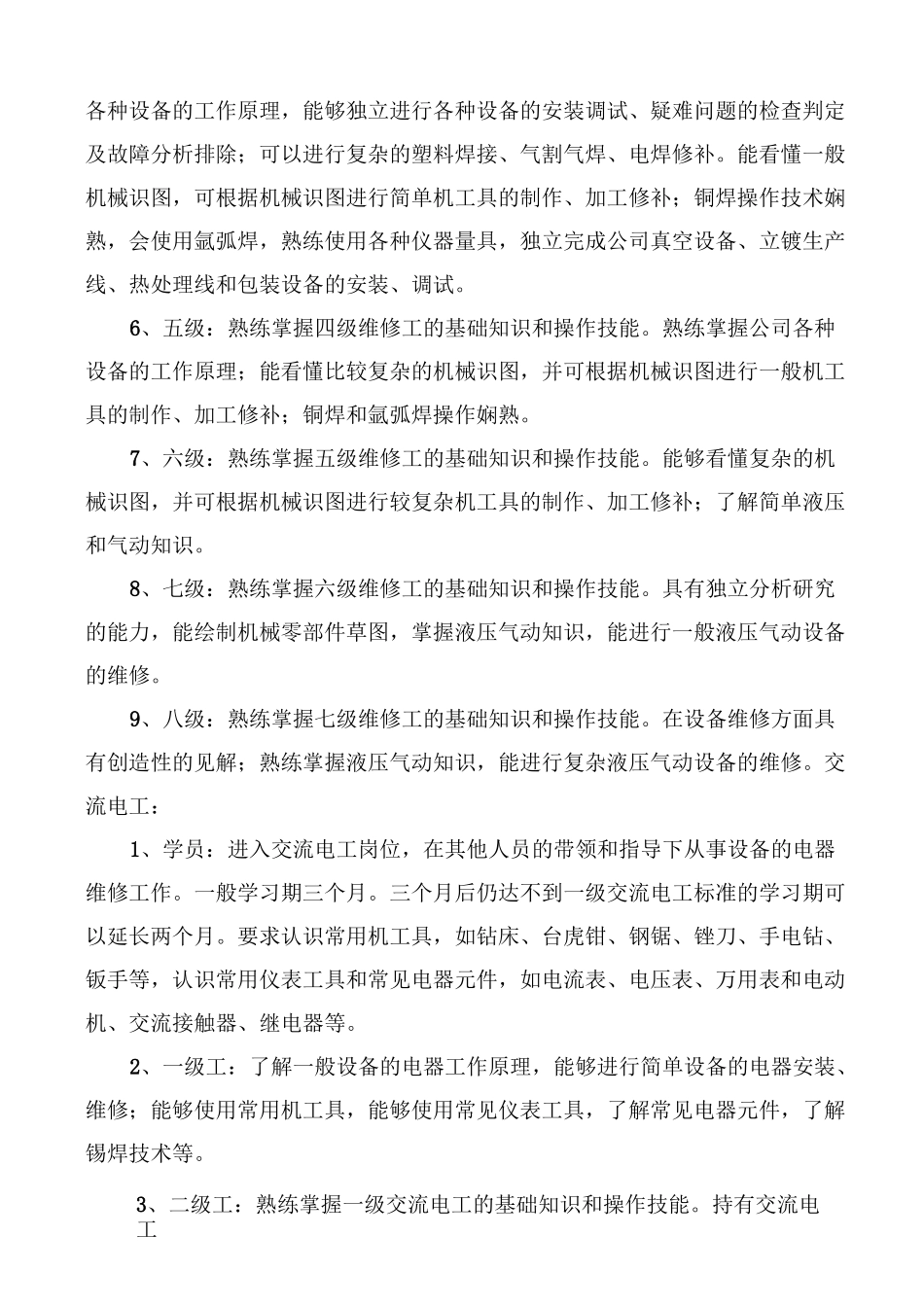 维修人员技术等级分类及晋级标准_第2页