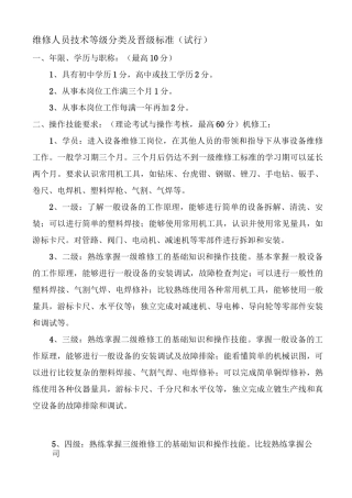 维修人员技术等级分类及晋级标准