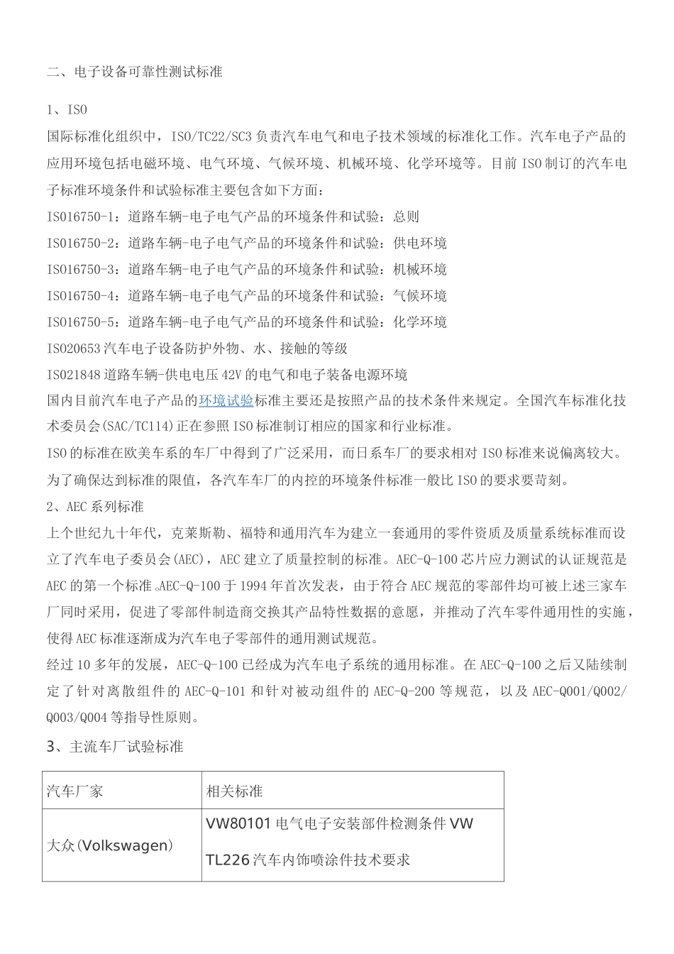 汽车电子可靠性测试及相关标准_第1页