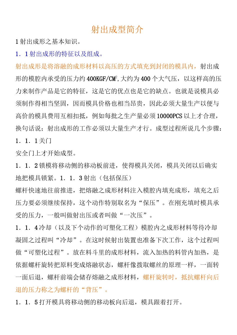 射出成型简介_第1页