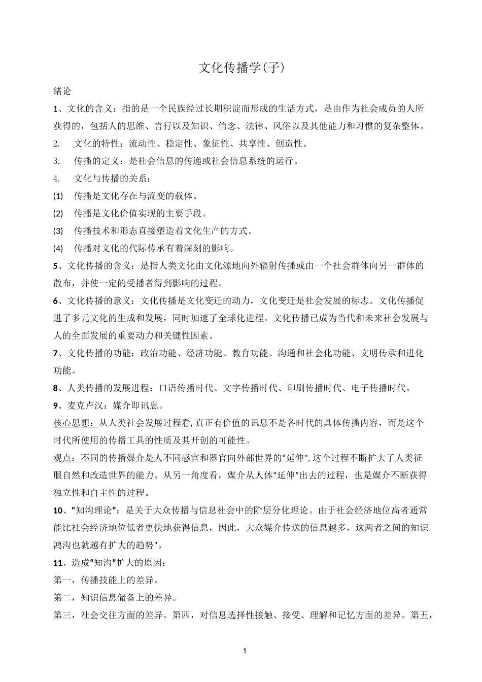 文化传播学(DOC)_第1页