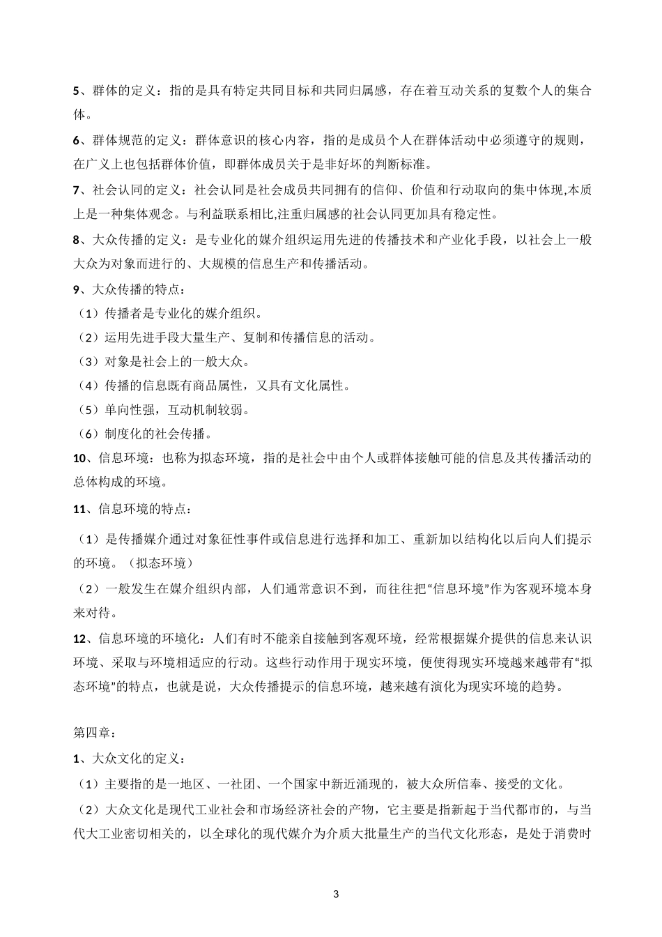 文化传播学(DOC)_第3页