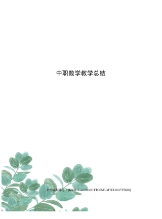 中职数学教学总结