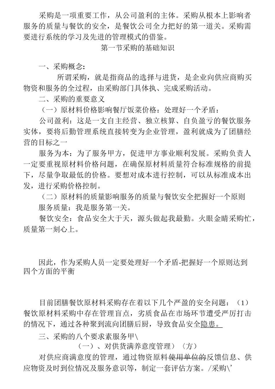 餐饮企业采购的原则方法_第2页