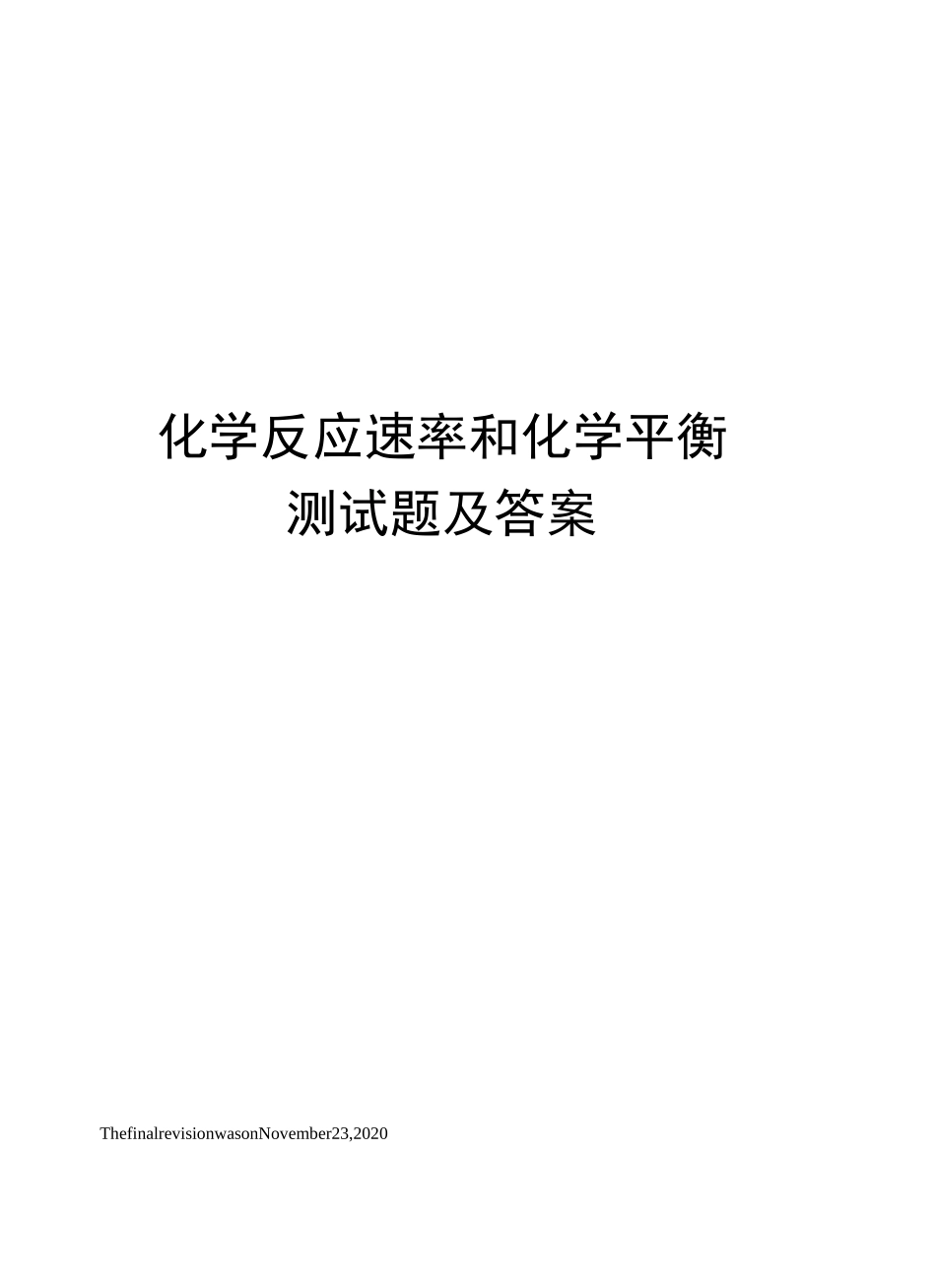 化学反应速率和化学平衡测试题及答案_第1页