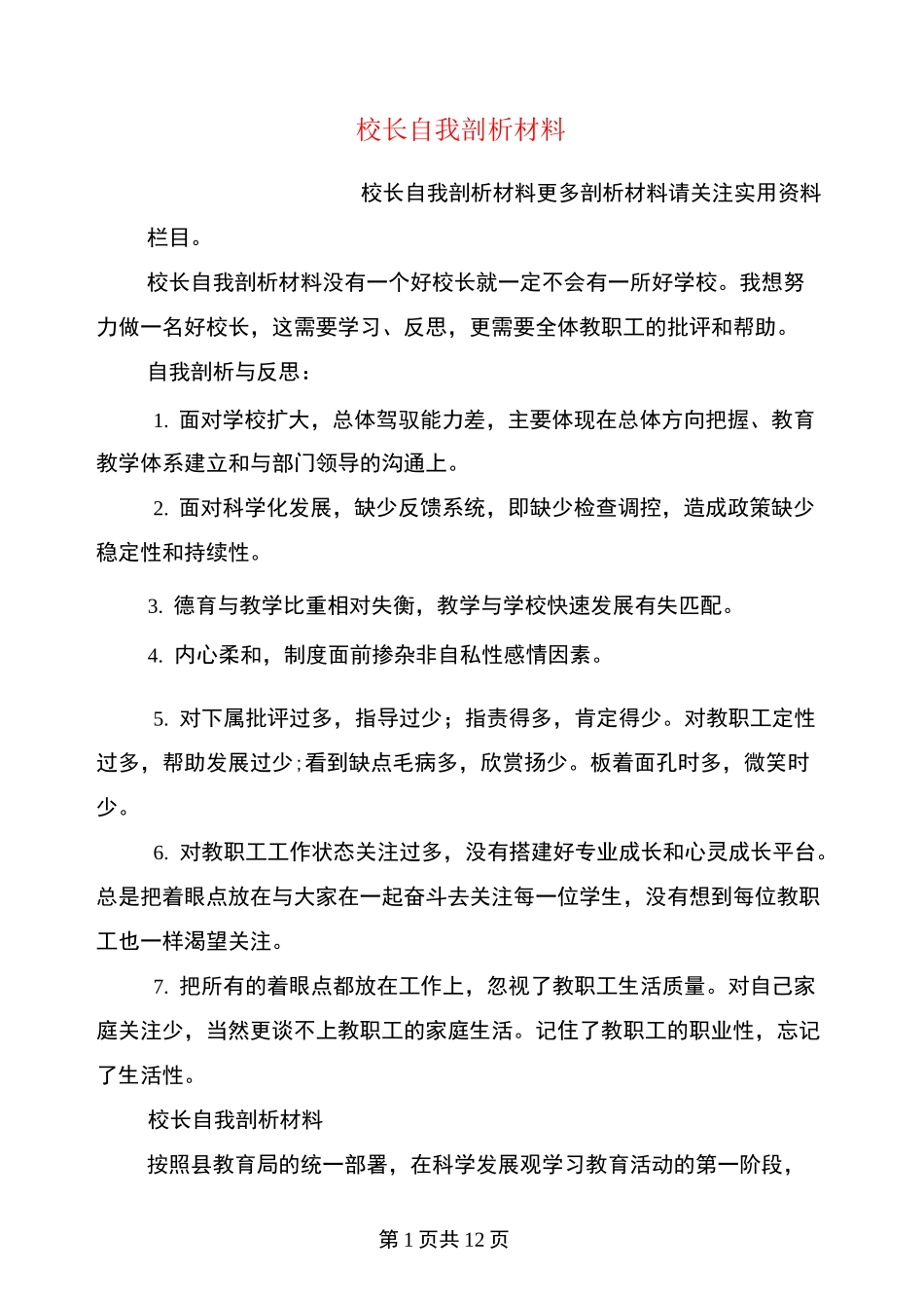 校长自我剖析材料_第1页