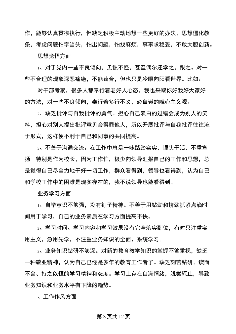 校长自我剖析材料_第3页