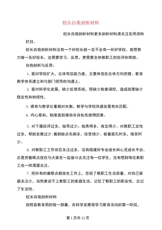 校长自我剖析材料