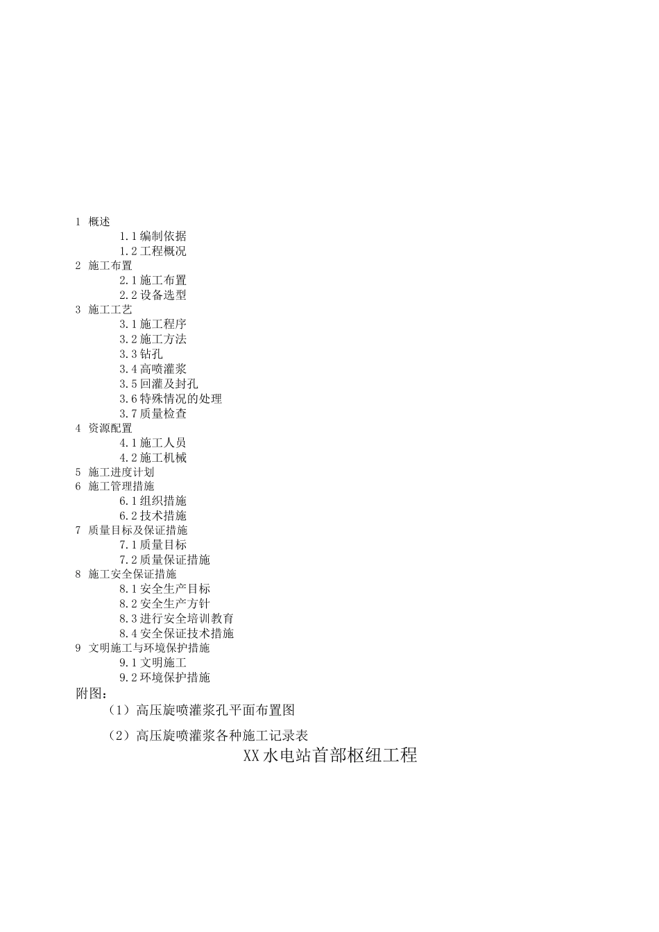 高压旋喷灌浆施工措施_第1页