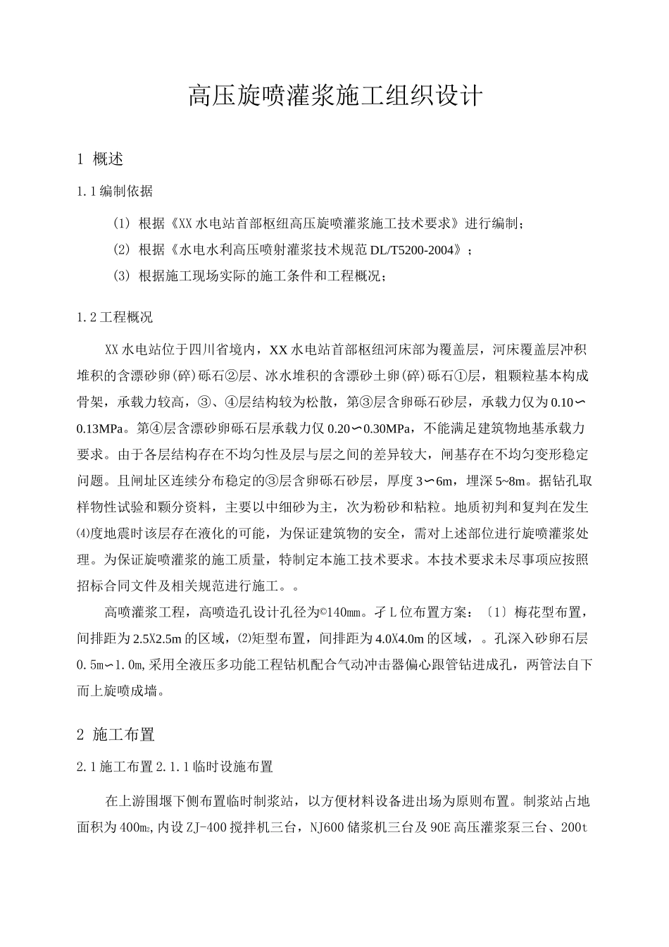 高压旋喷灌浆施工措施_第2页