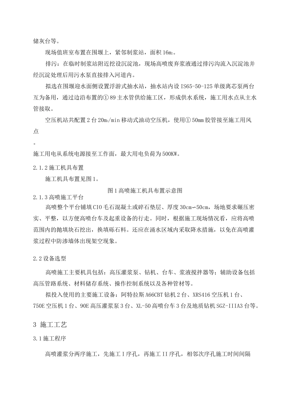 高压旋喷灌浆施工措施_第3页