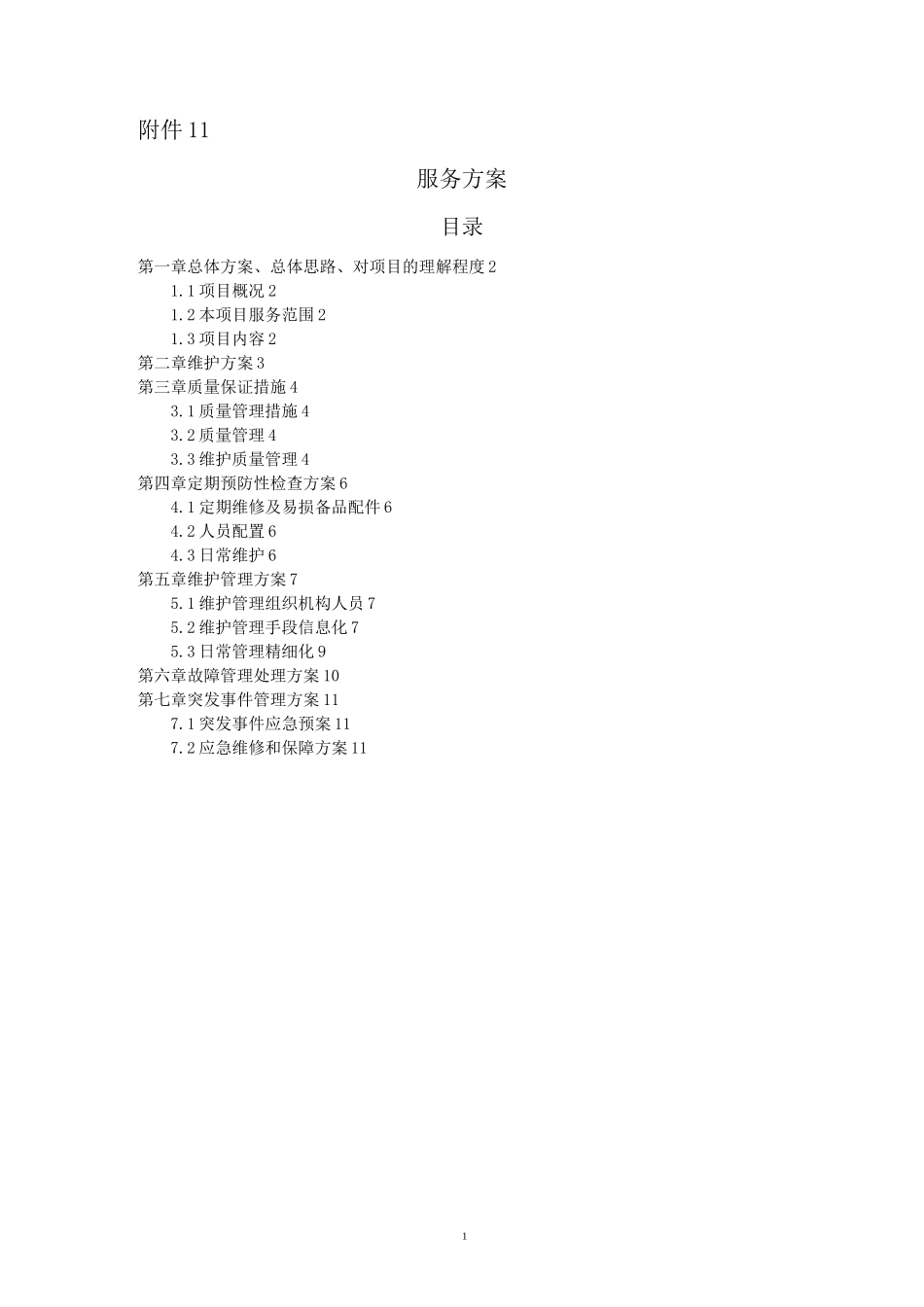 维护服务方案_第1页