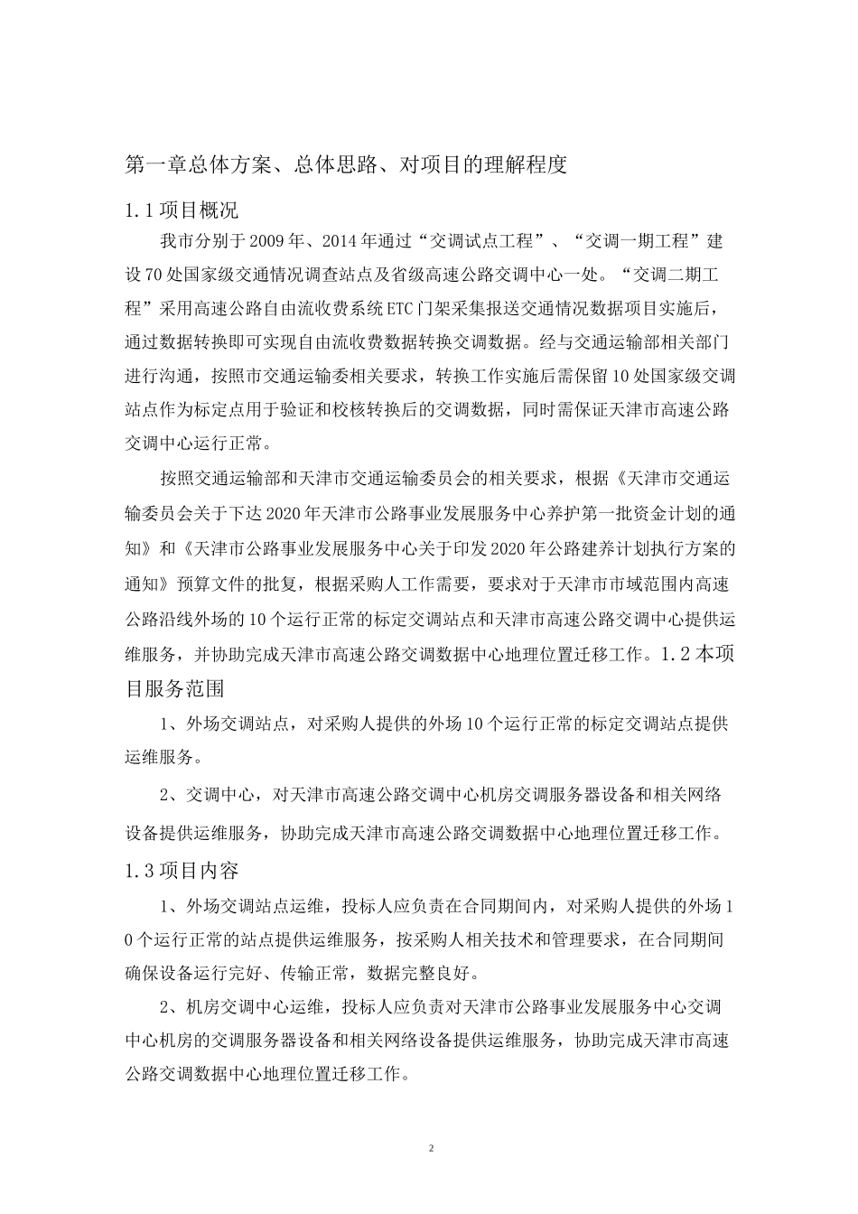 维护服务方案_第2页