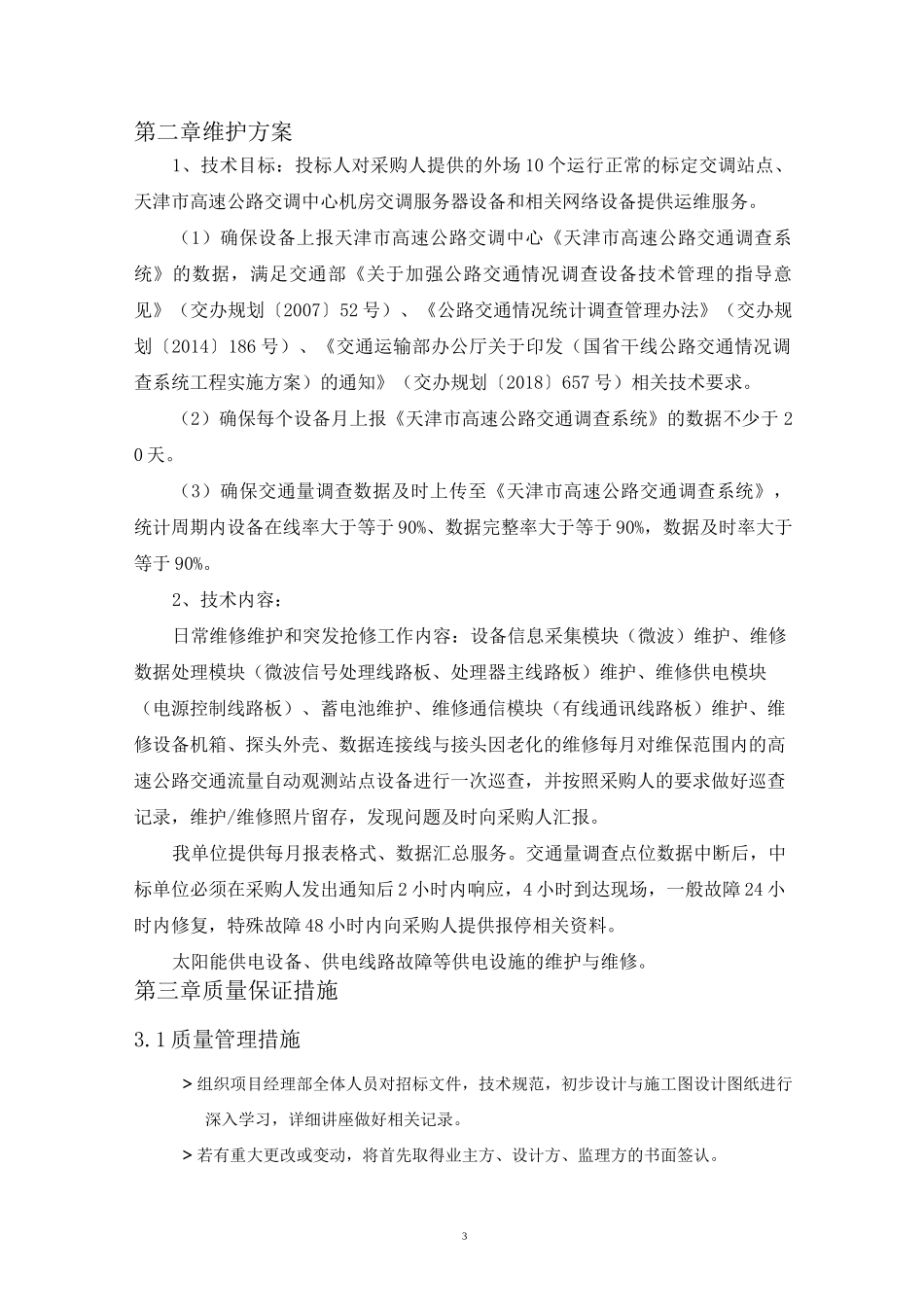 维护服务方案_第3页