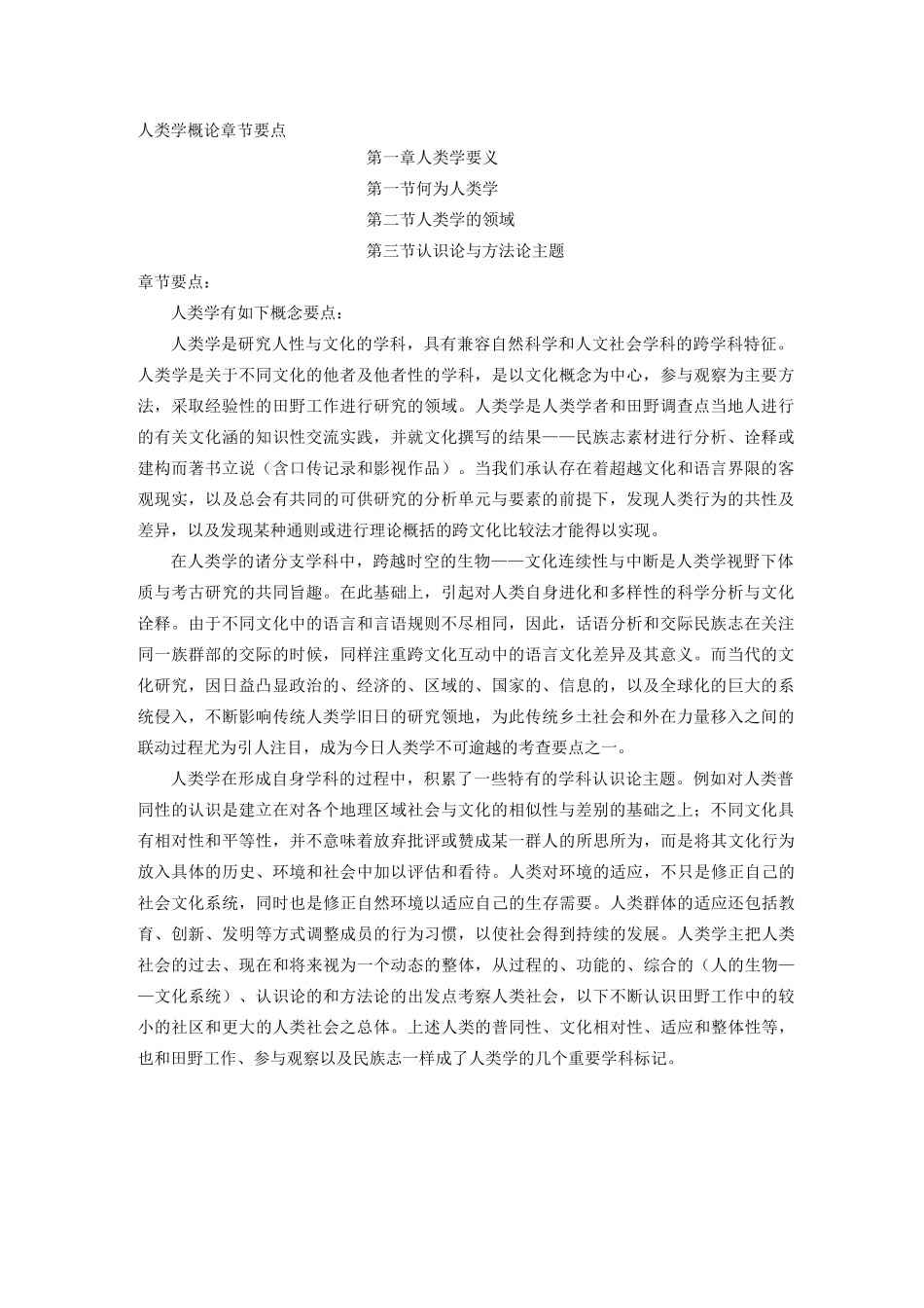 人类学概论章节要点整理_第1页