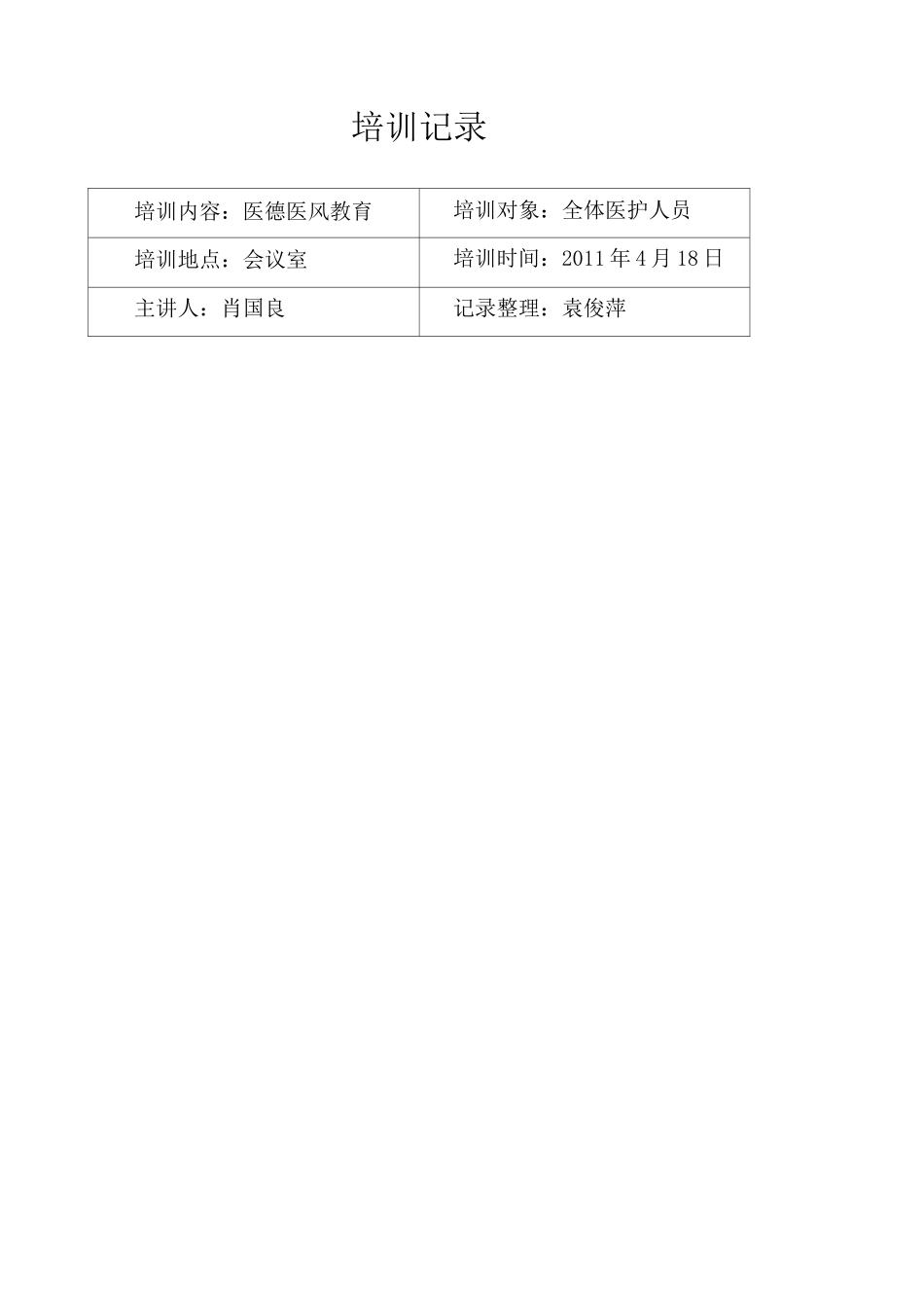 医德医风培训记录_第1页