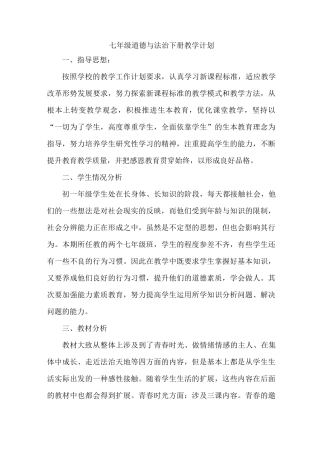 部编版七年级道德与法治下册教学计划 (2)