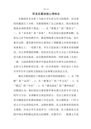 听吴忠豪讲座心得体会