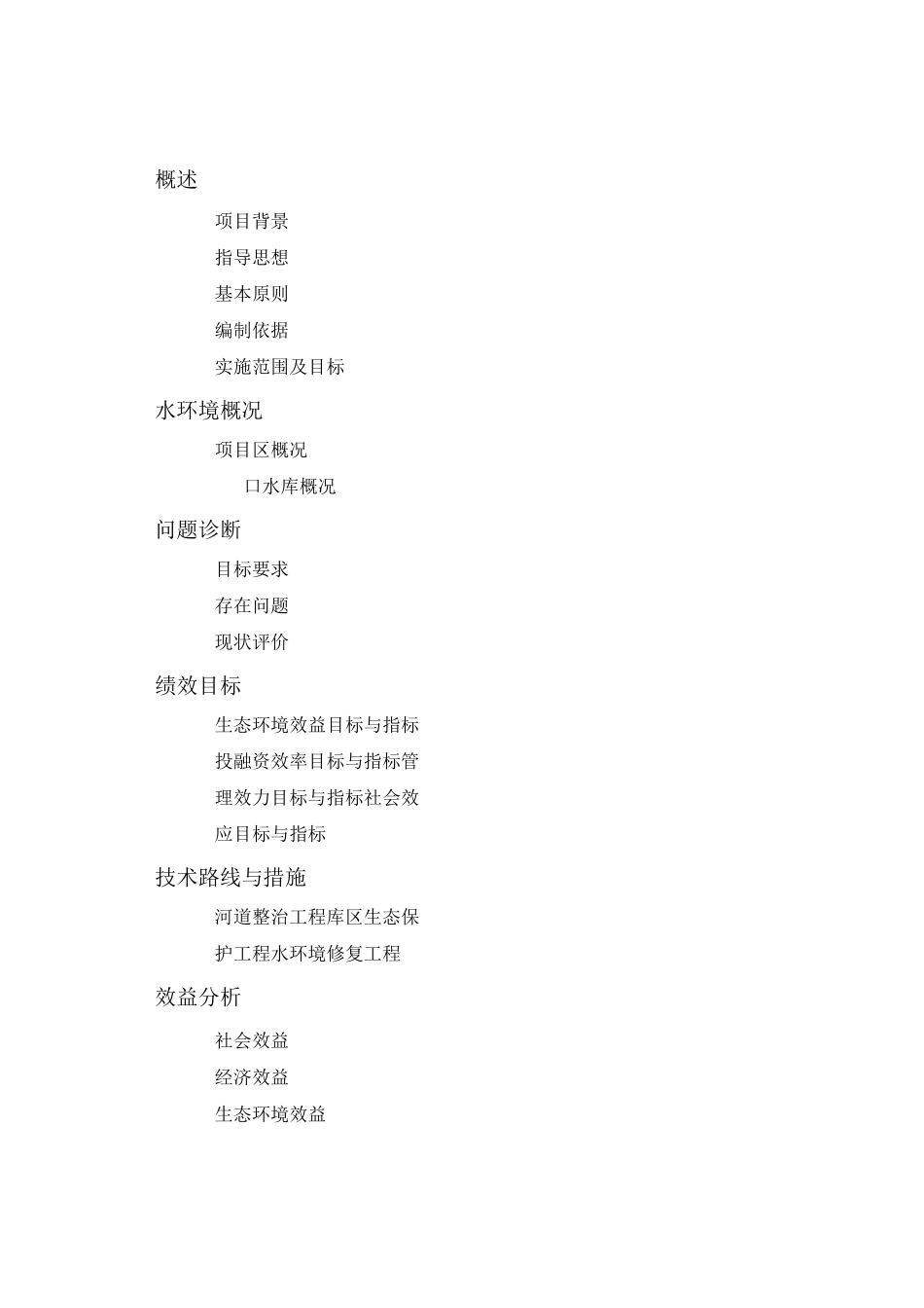 水库河道整治工程、库区生态保护工程以及水环境修复工程与方案_第1页