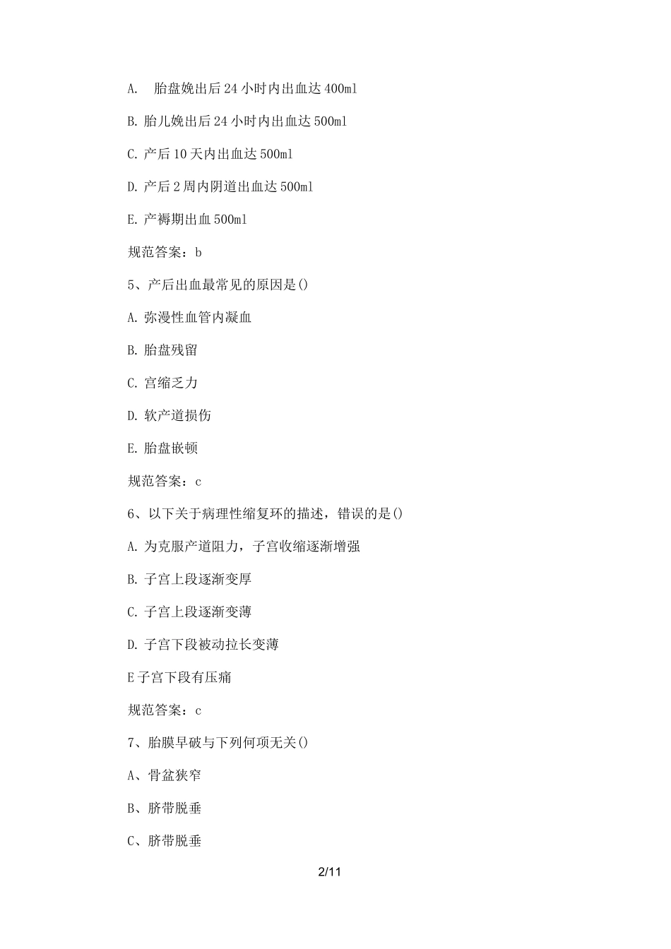 主管护师考试试题_第2页