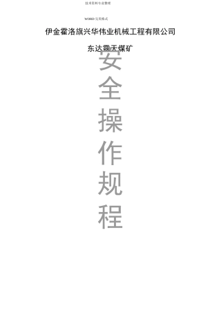 露天煤矿安全操作规程完整