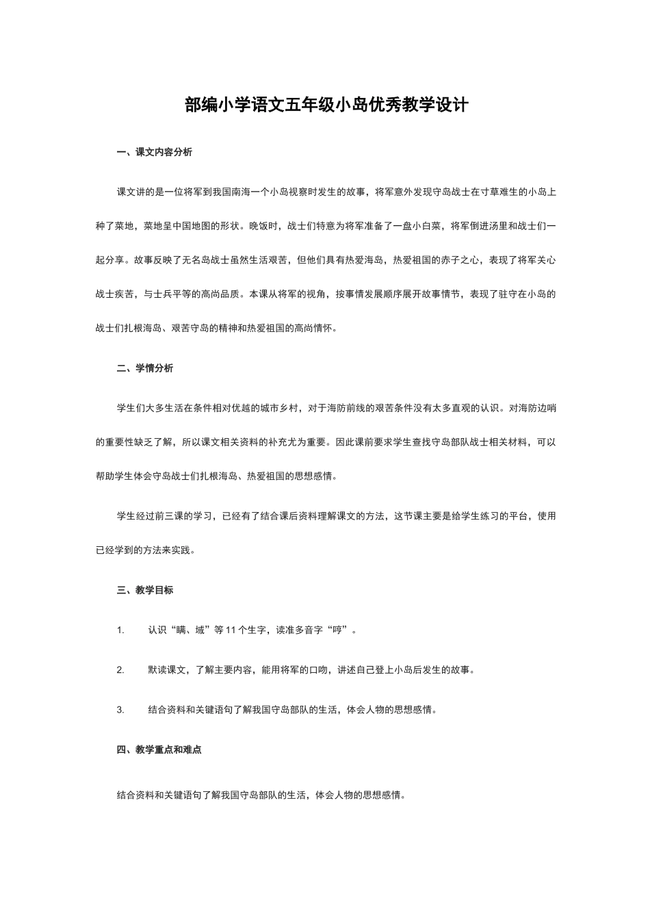部编小学语文五年级小岛优秀教学设计_第1页