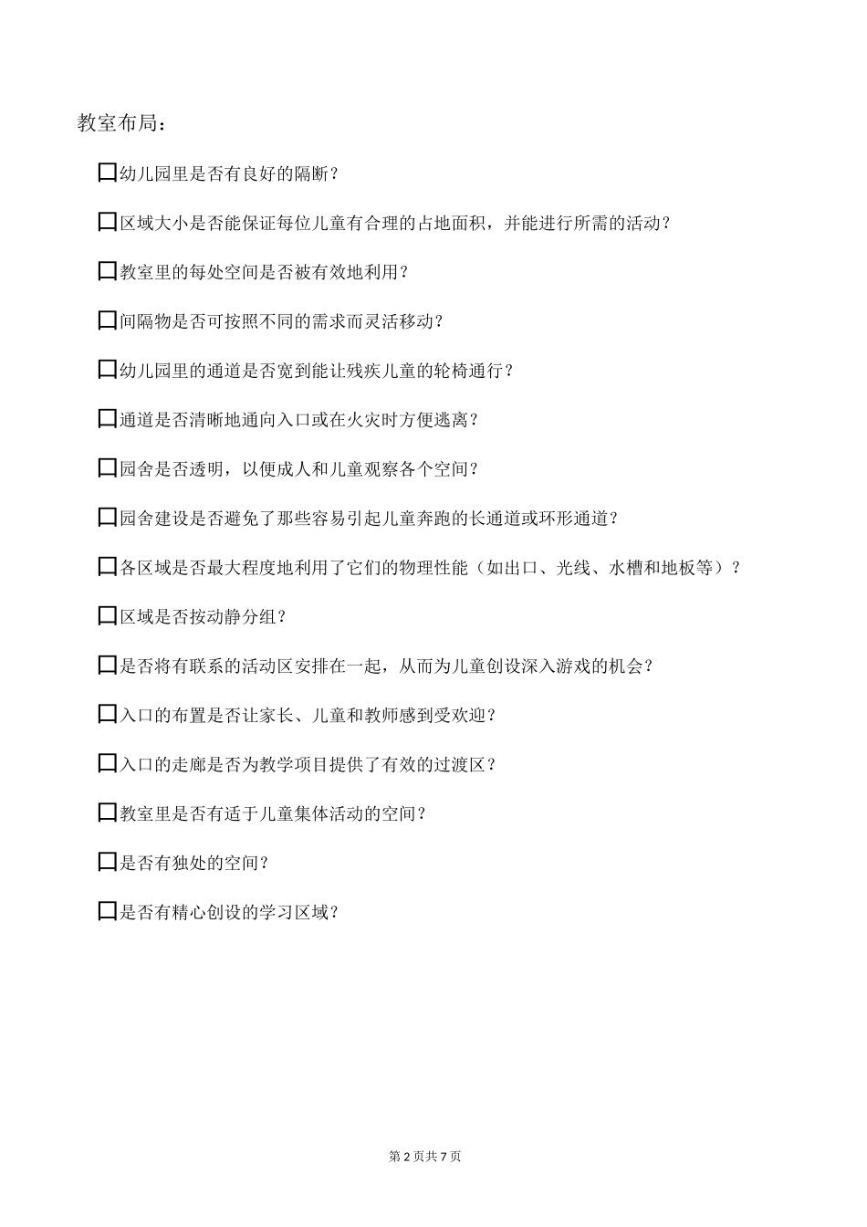 《0-8岁儿童学习环境创设》环境评估资料_第2页