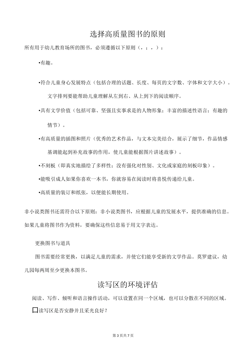 《0-8岁儿童学习环境创设》环境评估资料_第3页
