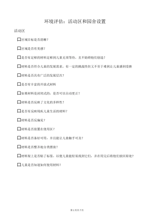 《0-8岁儿童学习环境创设》环境评估资料