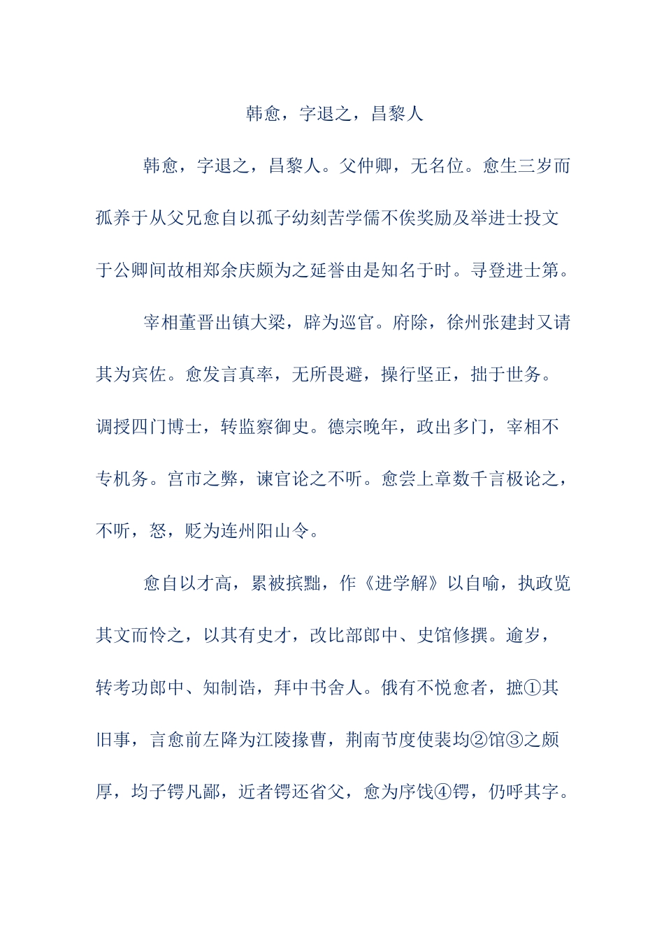 初中文言文翻译-韩愈,字退之,昌黎人_第1页