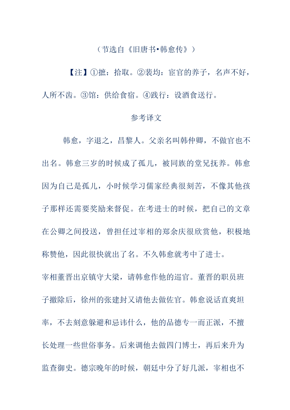 初中文言文翻译-韩愈,字退之,昌黎人_第3页