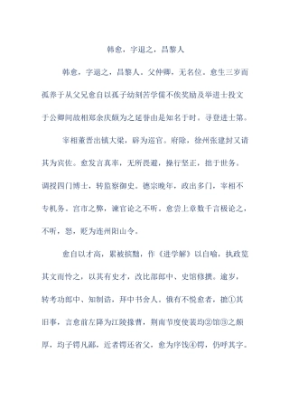 初中文言文翻译-韩愈,字退之,昌黎人