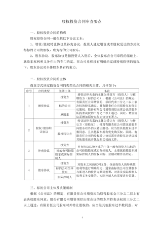 股权投资合同审查要点