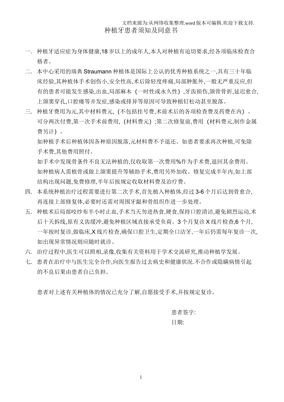 种植牙患者须知及同意书_第1页