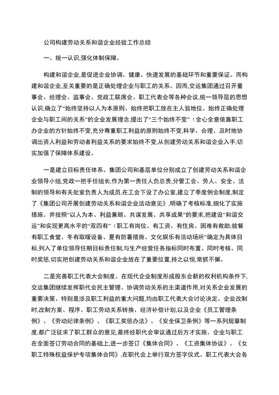 公司构建劳动关系和谐企业经验工作总结_第1页
