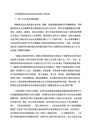 公司构建劳动关系和谐企业经验工作总结