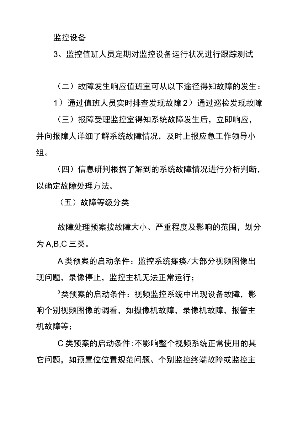 (完整版)监控系统应急预案_第3页