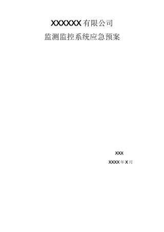 (完整版)监控系统应急预案