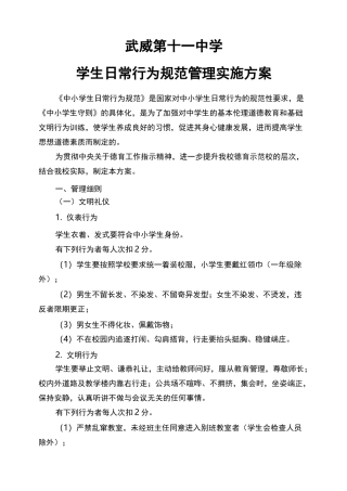 学生日常行为规范方案管理方案