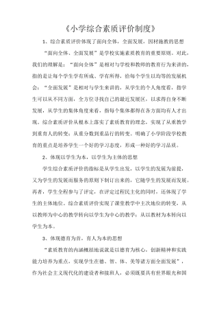 《小学综合素质评价制度》