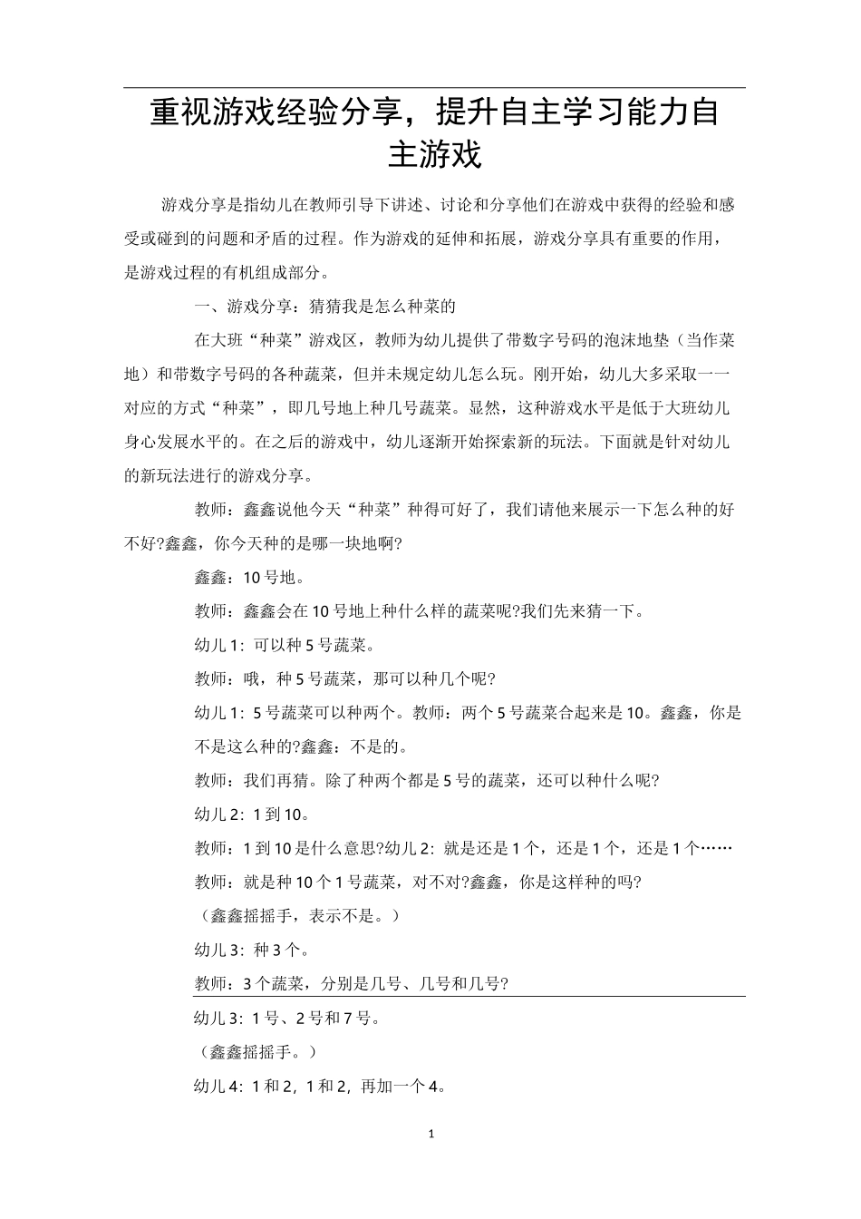 重视游戏经验分享,提升自主学习能力自主游戏_第1页