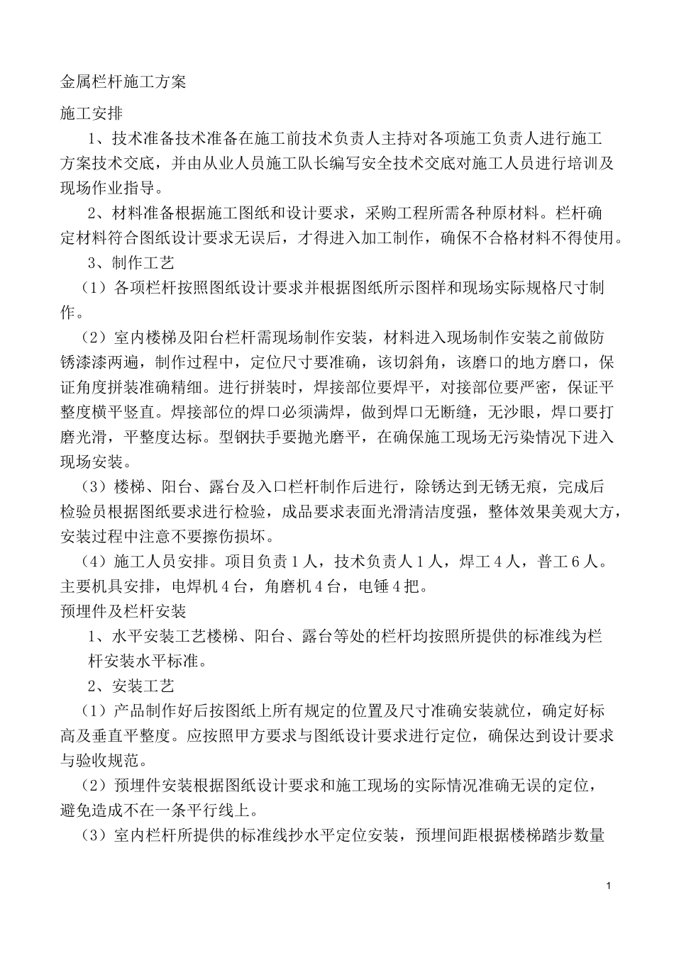 金属栏杆施工方案._第1页