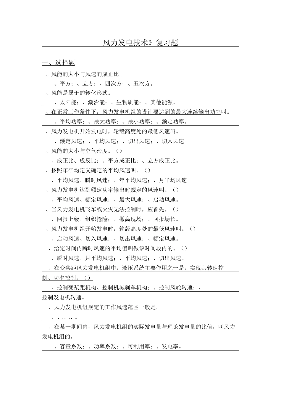 《风力发电技术》复习题1_第1页