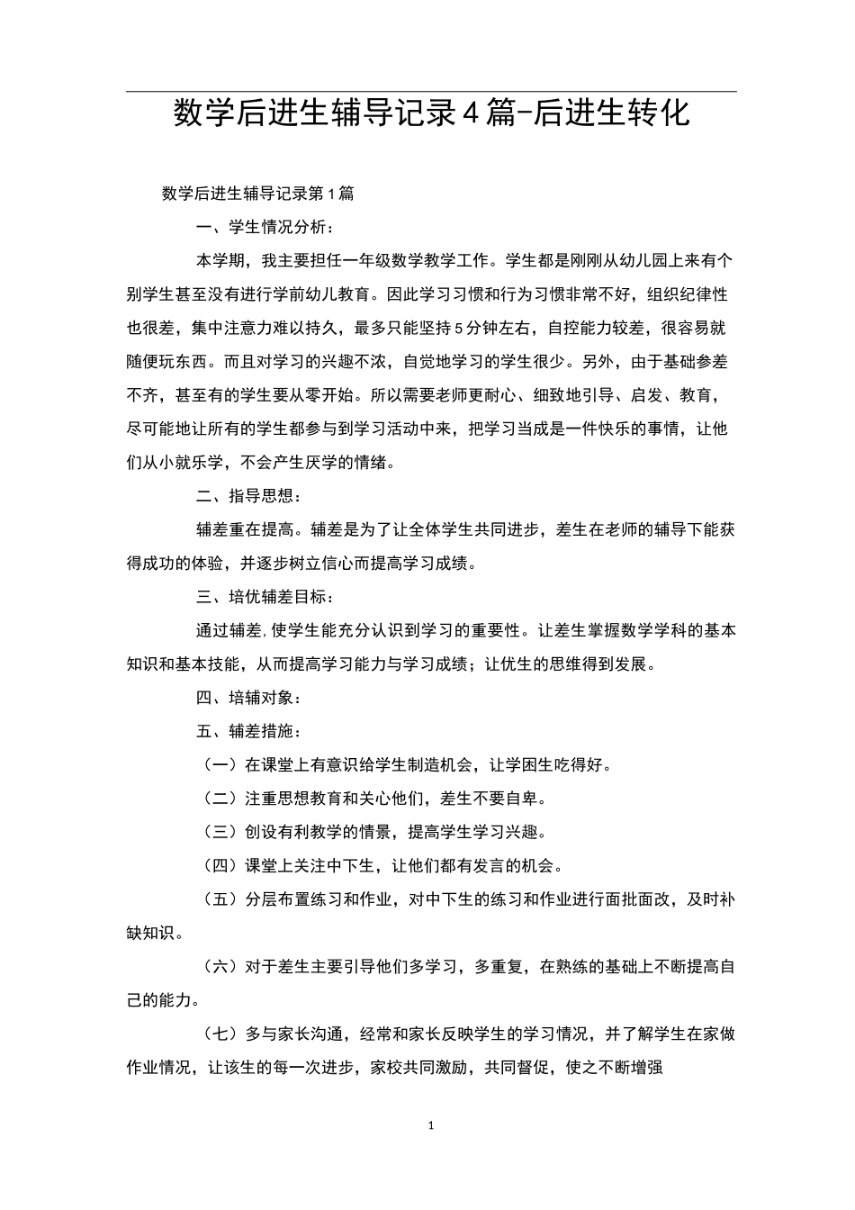 数学后进生辅导记录4篇-后进生转化_第1页