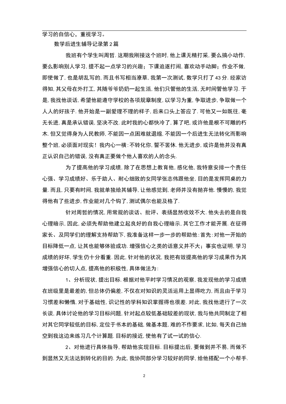 数学后进生辅导记录4篇-后进生转化_第2页
