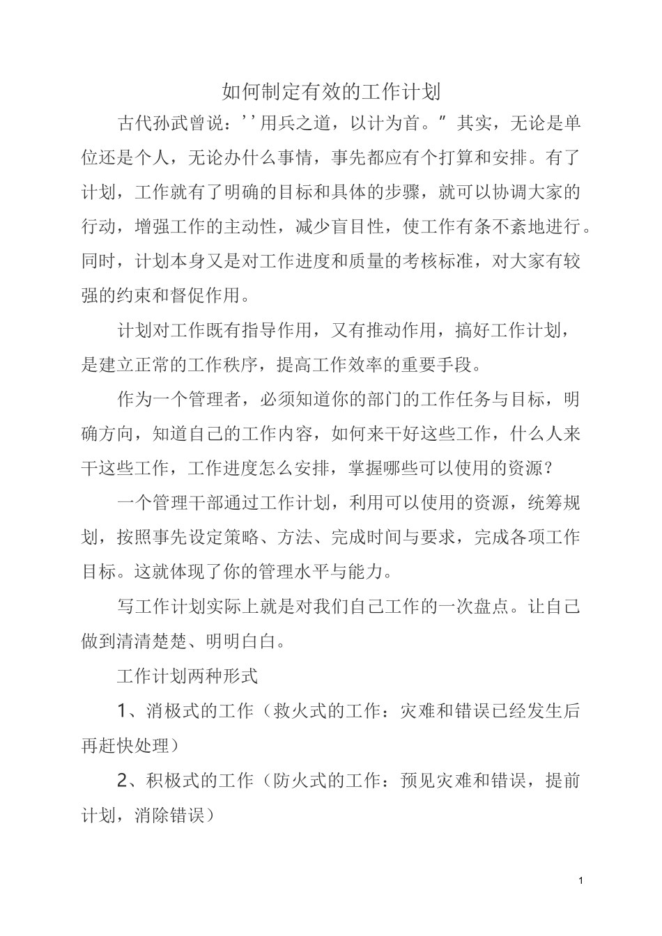 如何制定有效的工作计划_第1页