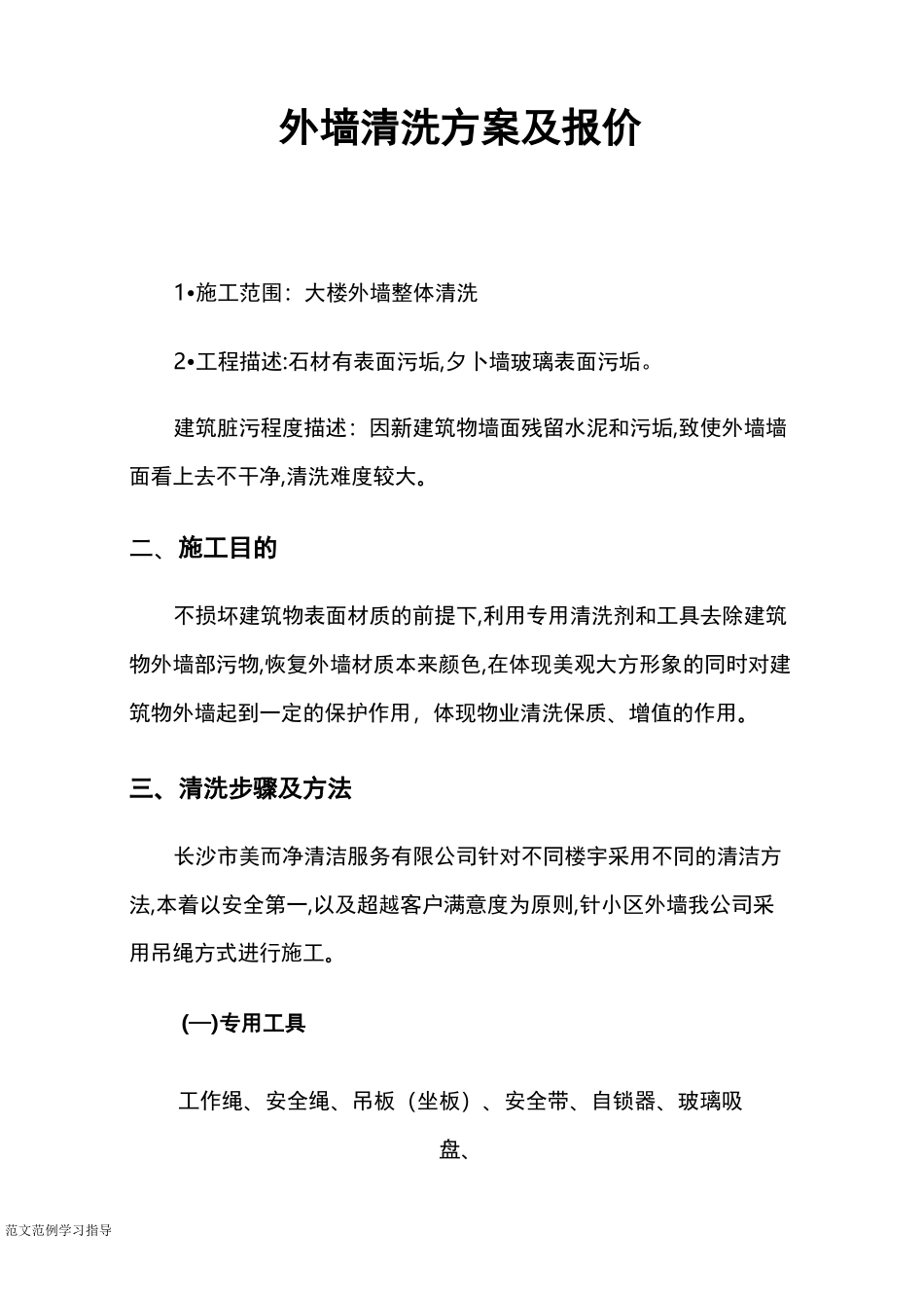 外墙清洗方案与报价_第1页