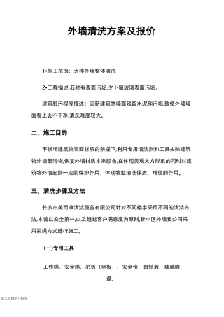 外墙清洗方案与报价