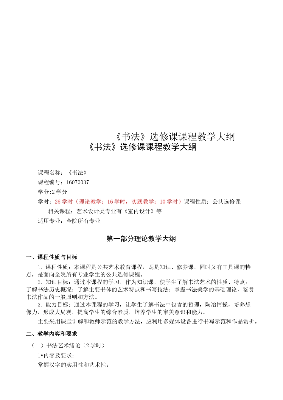 《书法》选修课课程教学大纲_第1页