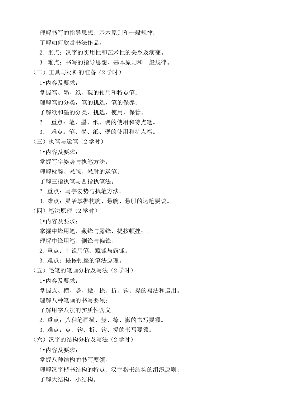 《书法》选修课课程教学大纲_第2页